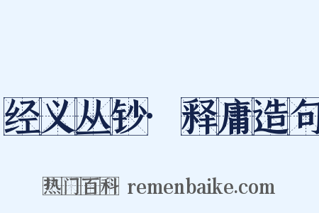 经义丛钞·释庸造句是什么意思的图片